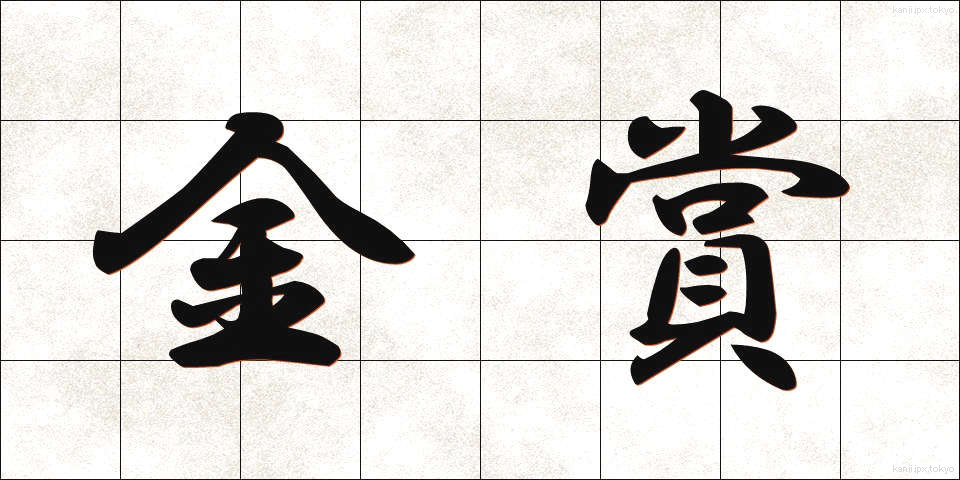 金賞 (きんしょう)