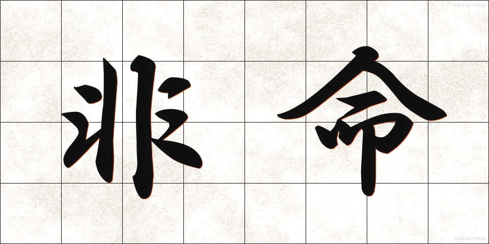 非命 (ひめい)