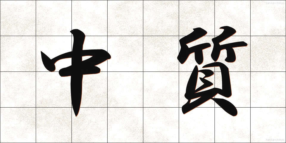中質 (ちゅうしつ)