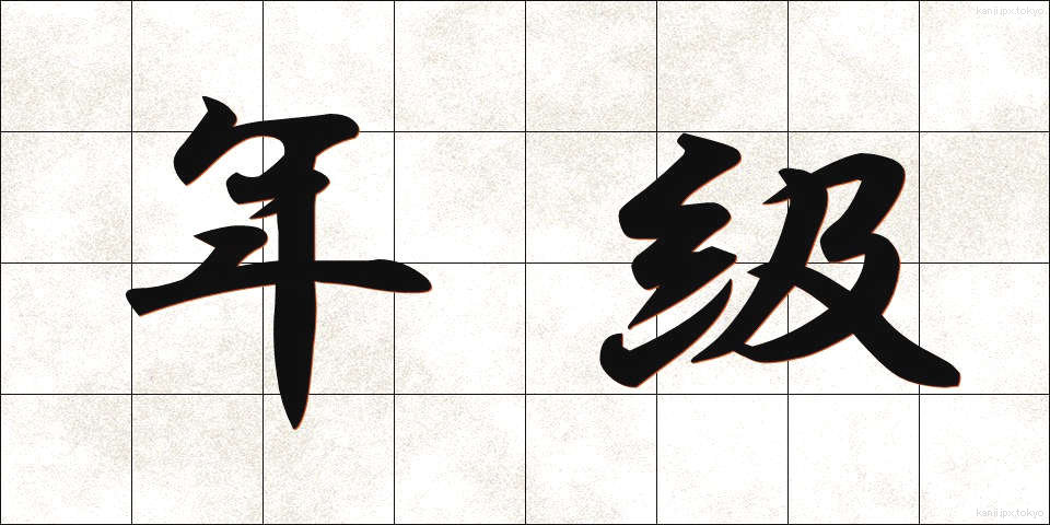 年級 (ねんきゅう)