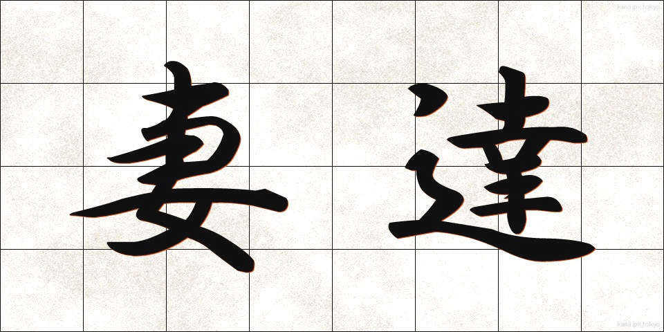 妻達 (つまたち)