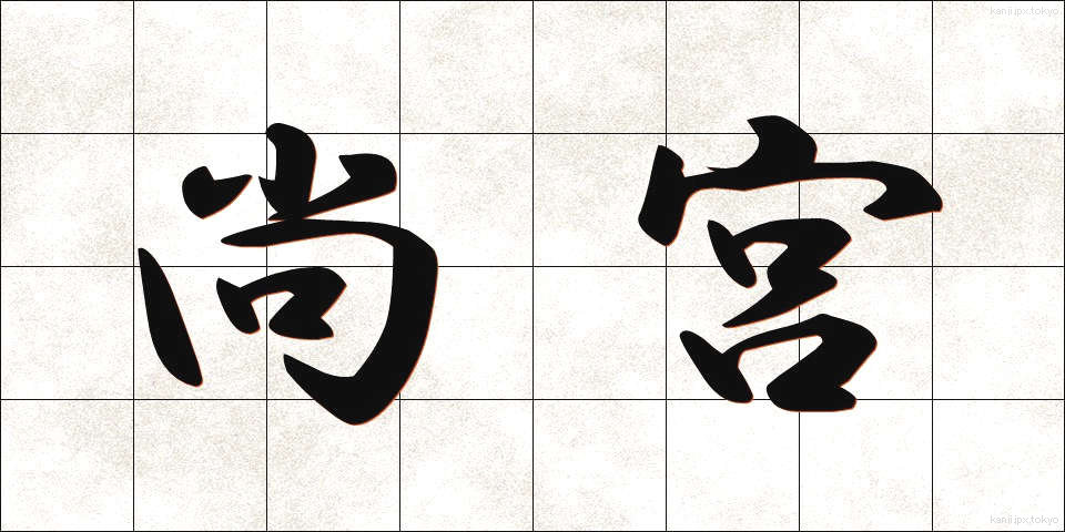 尚宮 (しょうきゅう)