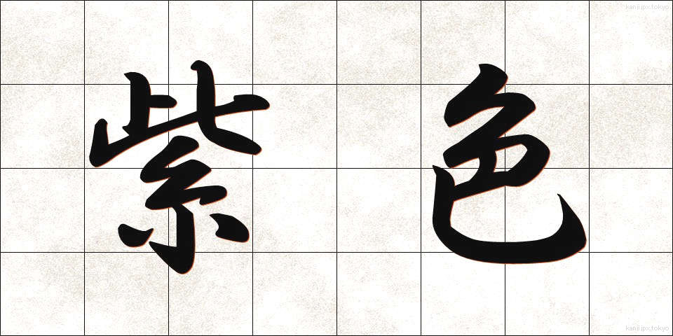 紫色 (むらさきいろ)