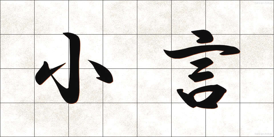 小言 (こごと)