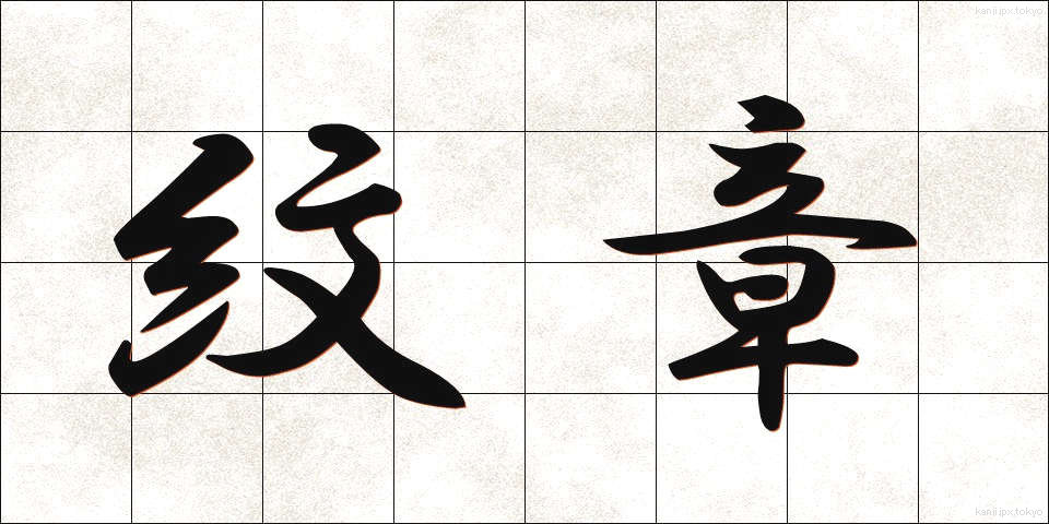 紋章 (もんしょう)