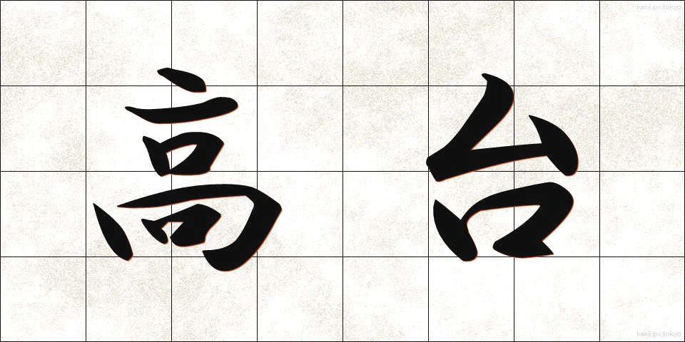 高台 (たかだい)