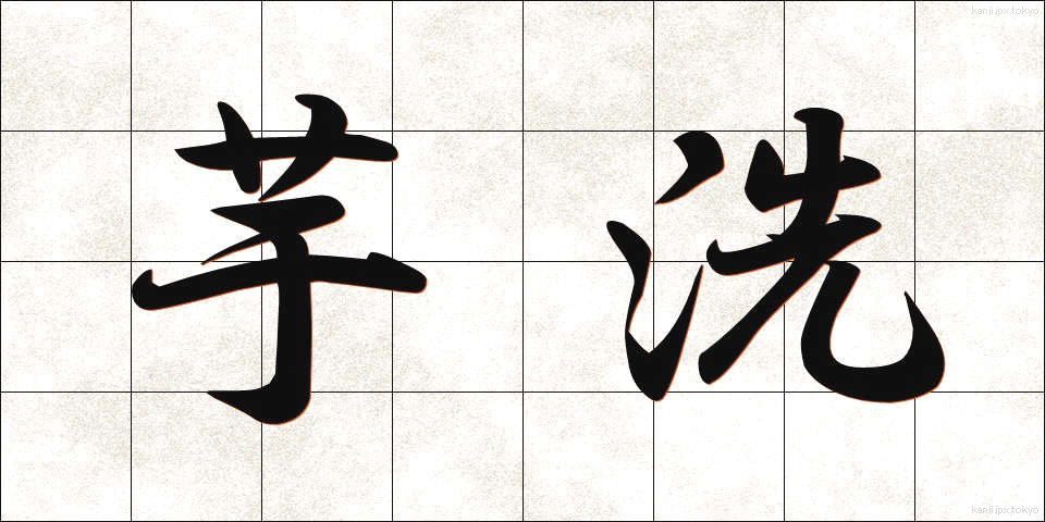 芋洗 (いもあらい)