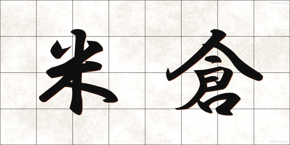 米倉 (よねくら)