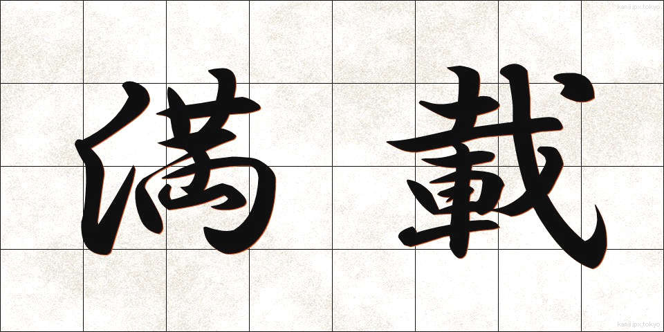 満載 (まんさい)