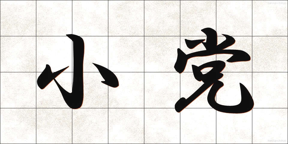 小党 (しょうとう)