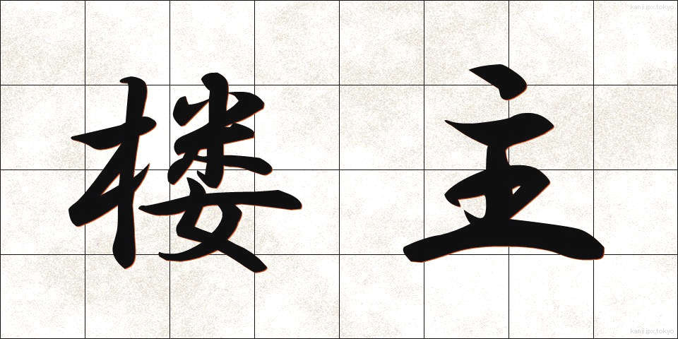 楼主 (ろうしゅ)