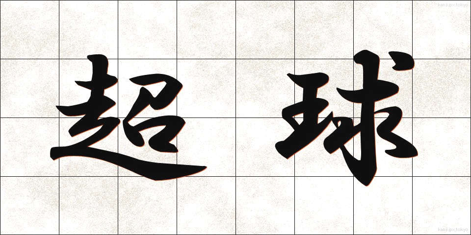 超球 (ちょうきゅう)