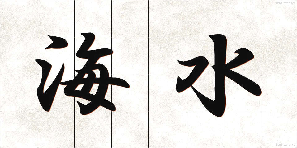 海水 (かいすい)