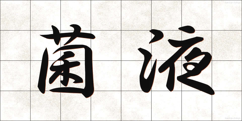 菌液 (きんえき)