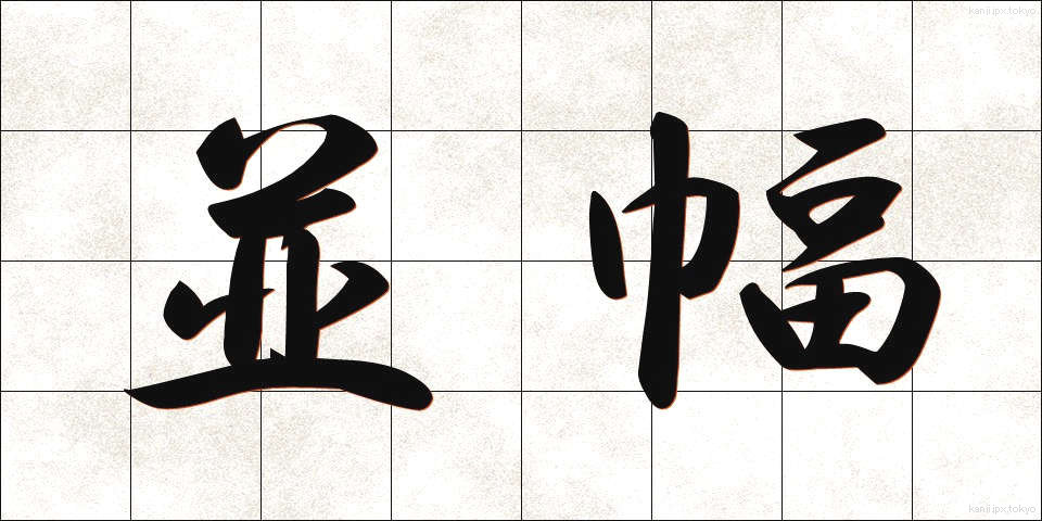 並幅 (なみはば)