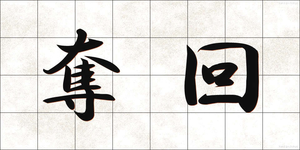 奪回 (だっかい)