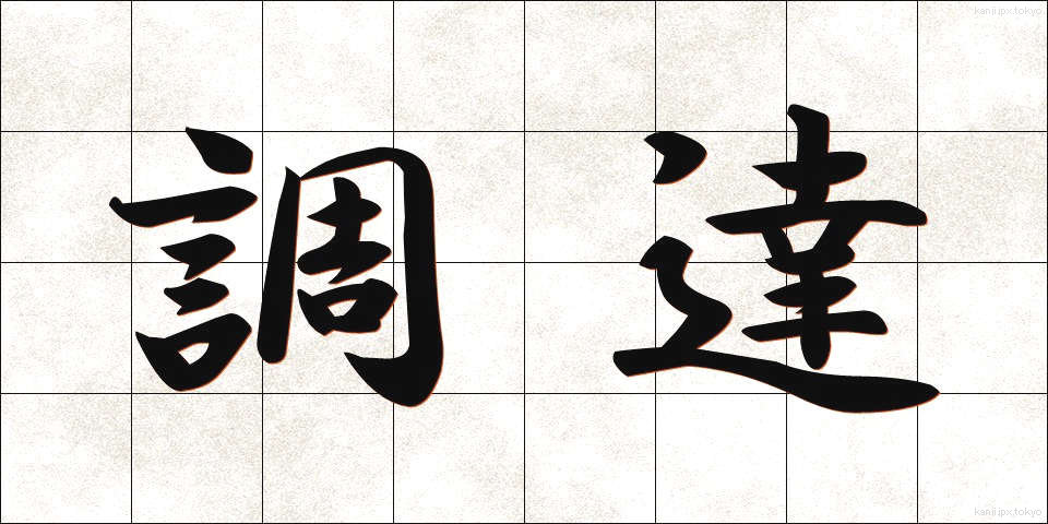 調達 (ちょうたつ)