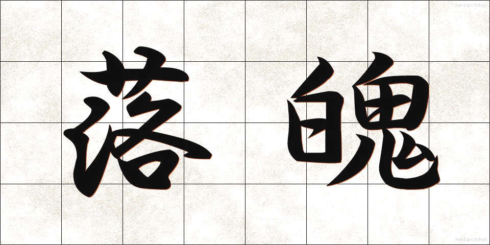 落魄 (らくはく)