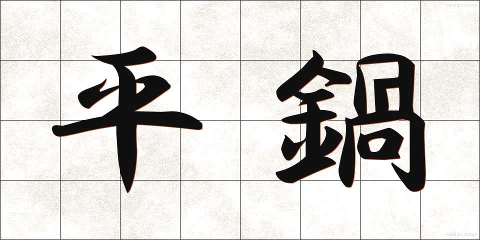 平鍋 (ひらなべ)