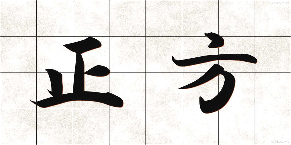 正方 (せいほう)
