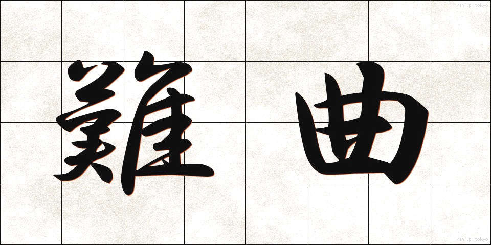 難曲 (なんきょく)