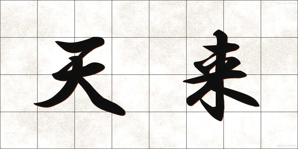 天来 (てんらい)