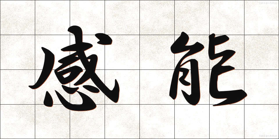 感能 (かんのう)