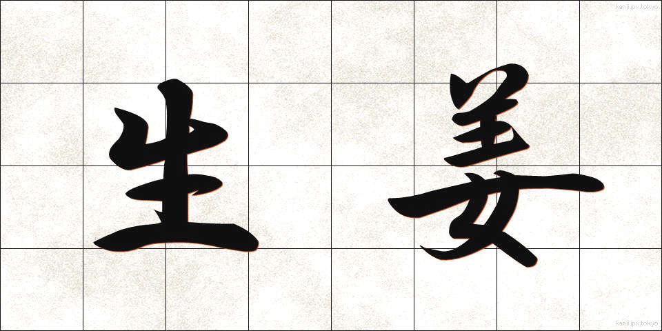 生姜 (しょうが)