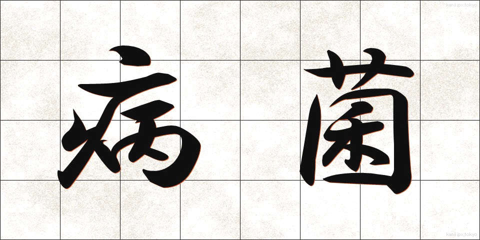 病菌 (びょうきん)