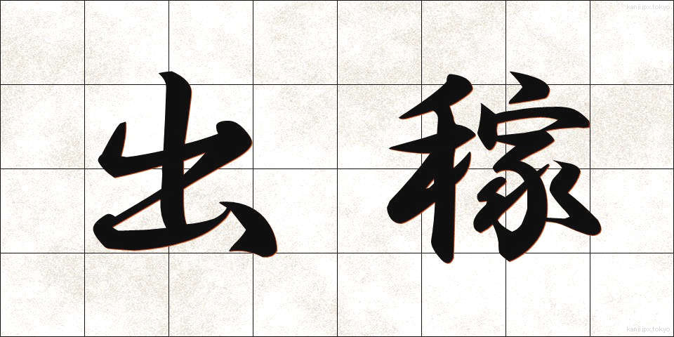 出稼 (でかせぎ)