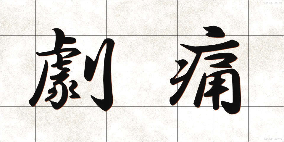 劇痛 (げきつう)