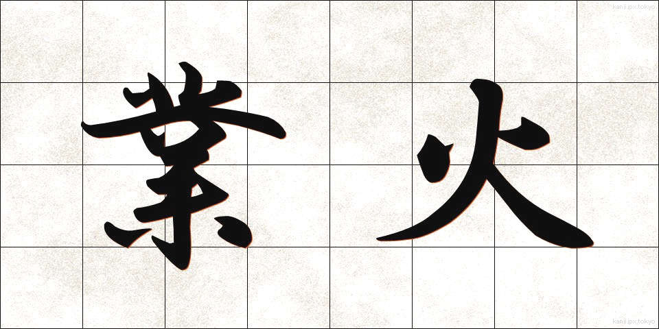業火 (ごうか)