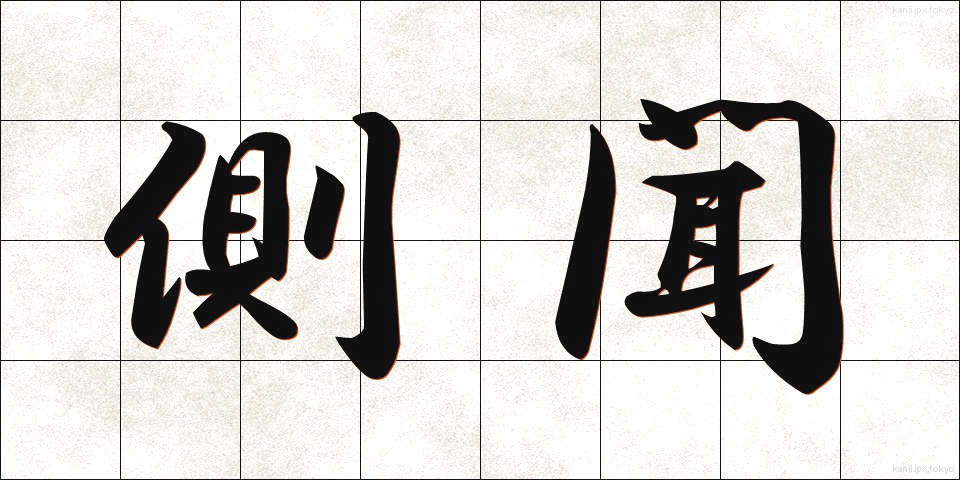 側聞 (そくぶん)