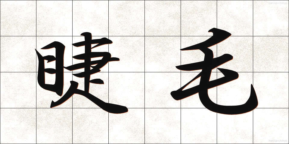 睫毛 (まつげ)