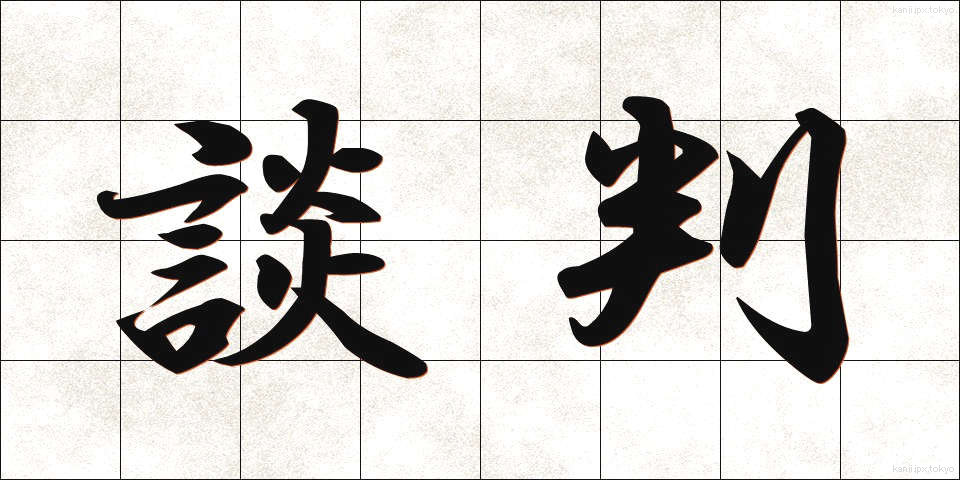 談判 (だんぱん)