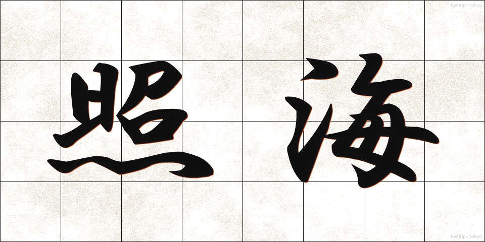 照海 (しょうかい)