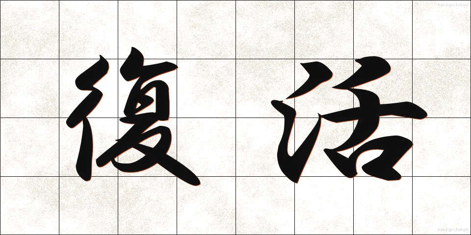 復活 (ふっかつ)