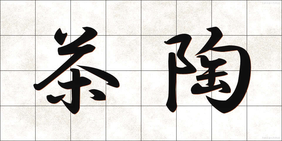 茶陶 (ちゃとう)