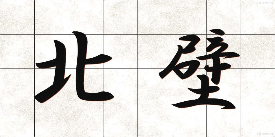 北壁 (ほくへき)