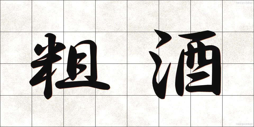 粗酒 (そしゅ)
