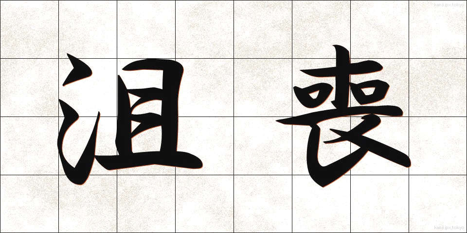 沮喪 (そそう)
