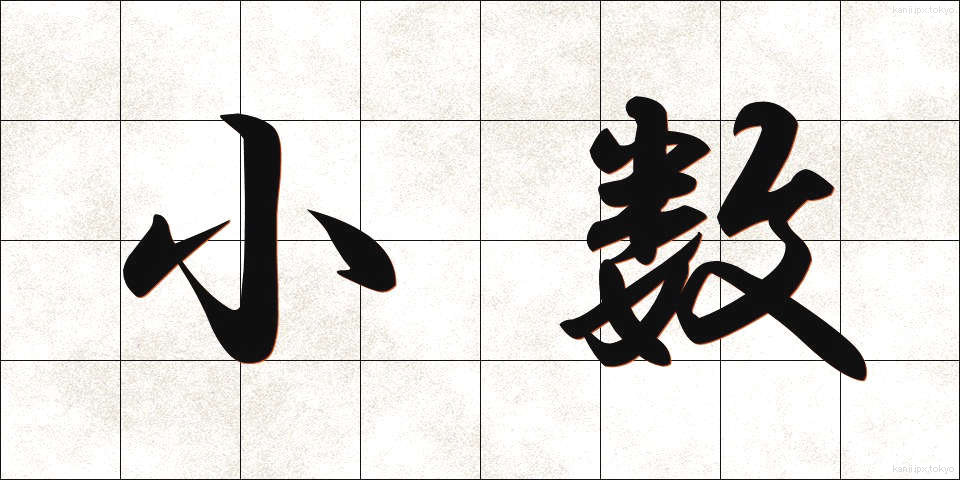 小数 (しょうすう)