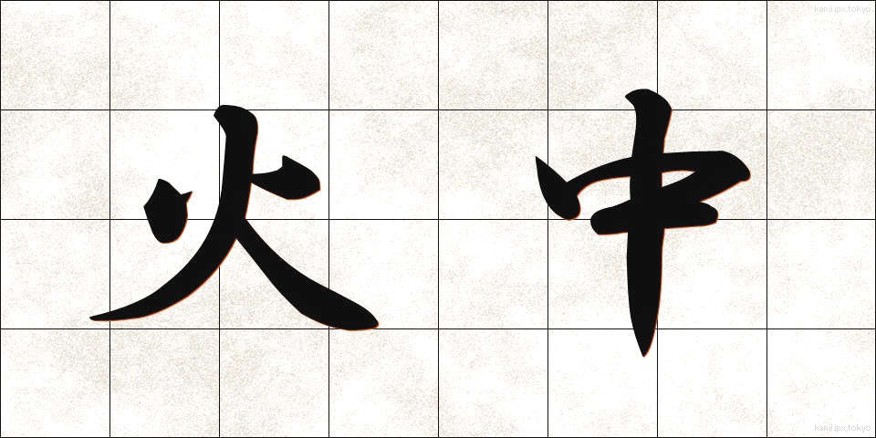 火中 (かちゅう)