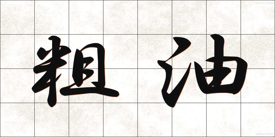 粗油 (そゆ)
