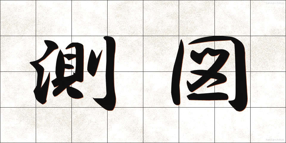測図 (そくず)