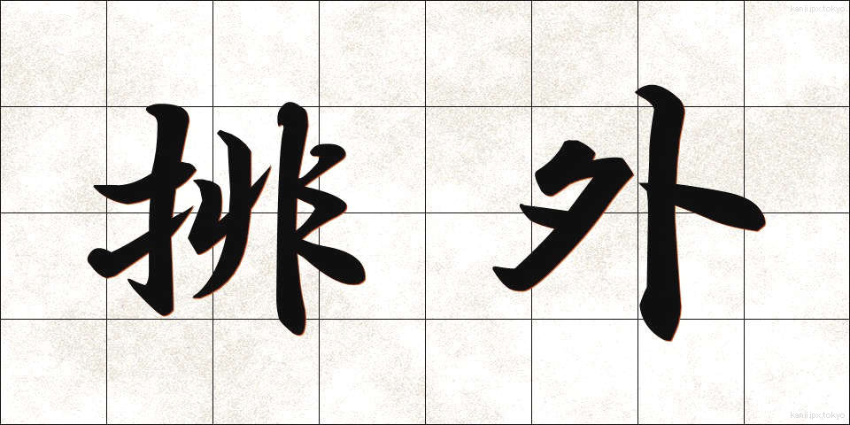 排外 (はいがい)