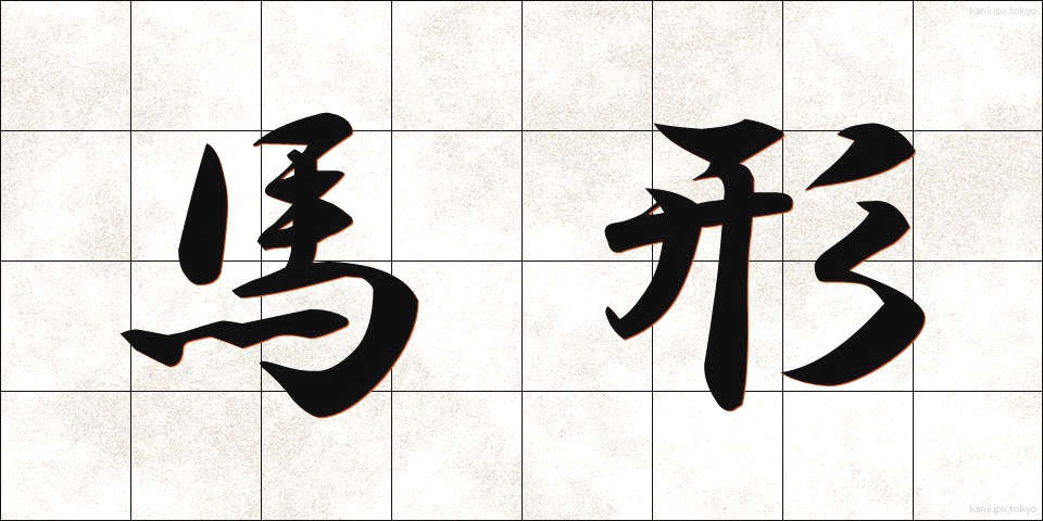 馬形 (まがた)