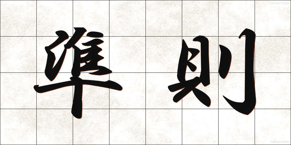 準則 (じゅんそく)