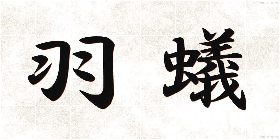 羽蟻 (はあり)