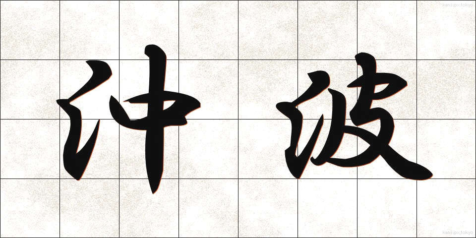 沖波 (おきなみ)